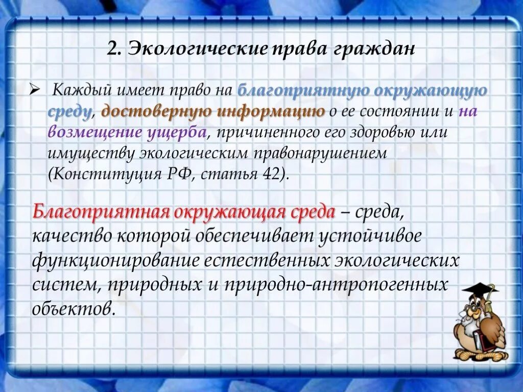 Примеры экологических прав человека. Каждый имеет право на благоприятную окружающую. Каждый имеет право на образование смысл фразы