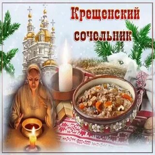 Сочельник прикол