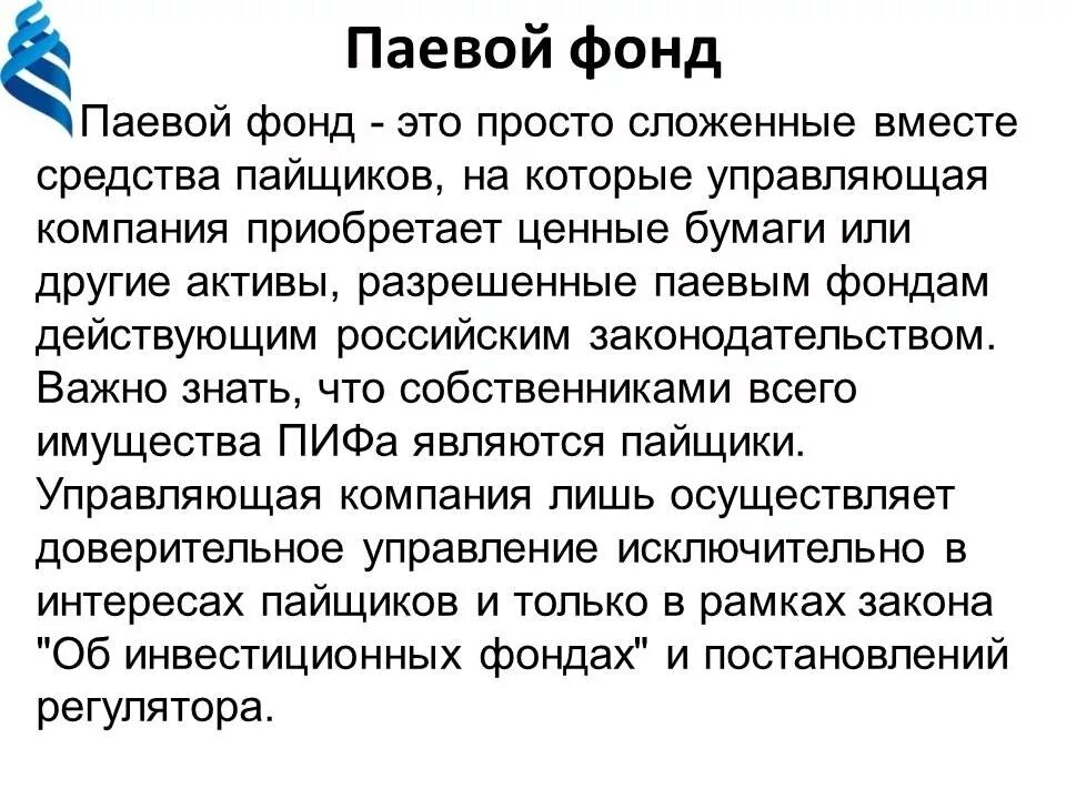 Паевые инвестиционные фонды. Открытый паевой инвестиционный фонд. Паевые инвестиционные фонды презентация. Инвестиционный Пай это простыми словами.