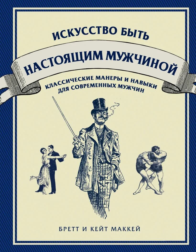 Книга как быть мужчиной. Искусство быть настоящим мужчиной. Искусство быть мужчиной книга. Книги для настоящих мужчин. Настольная книга настоящего мужчины.