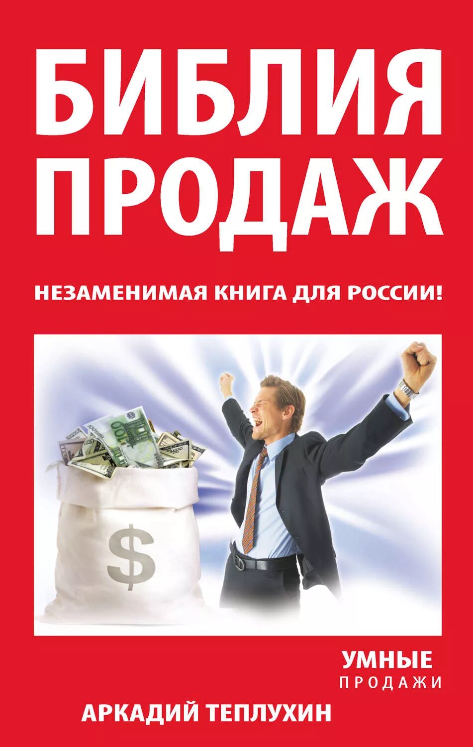 Книга продаж. Библия продаж. Библия продаж незаменимая книга для России. Продать книги автора