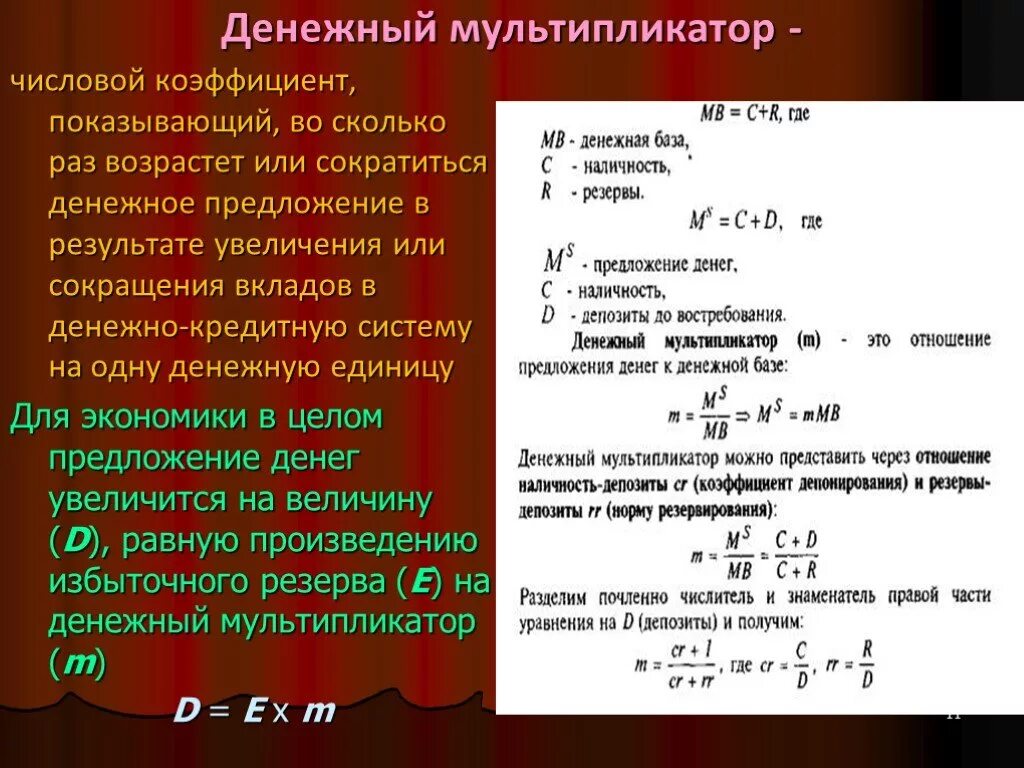 Предложение денег денежный мультипликатор. Денежная масса денежный мультипликатор. Коэффициент наличность депозиты и предложение денег. 1 Денежный мультипликатор это.