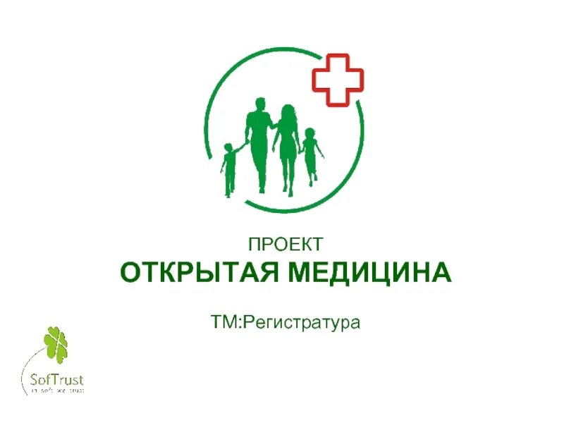 Открытая медицина. Открытая медицина Тольятти. СОФТРАСТ. Сайт медицинская регистратура