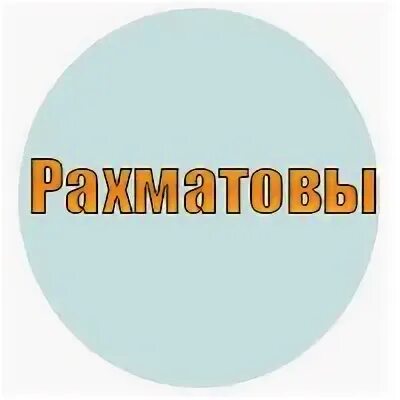 Рахматов рахмат
