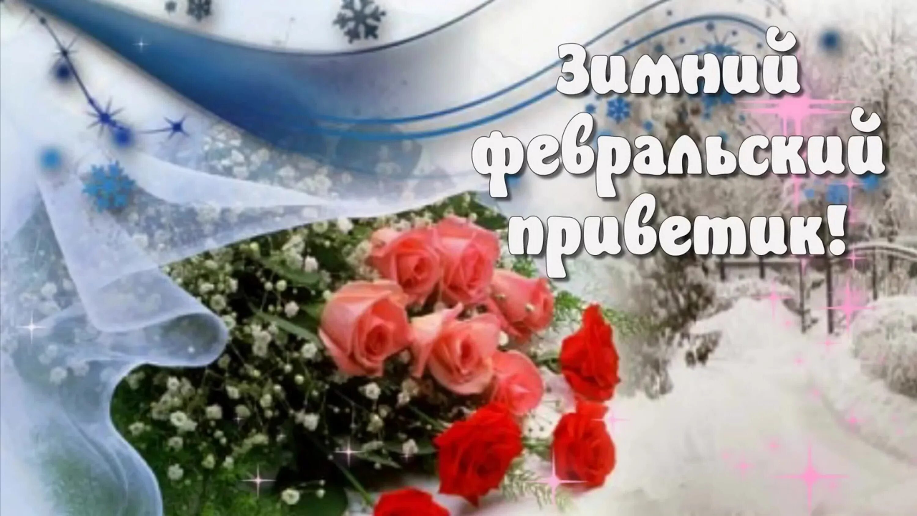 С добрым февральским зимним. Февральский приветик и доброе утро. февральский приветик. февральский приветик с добрым. февральский приветик с добрым утром.