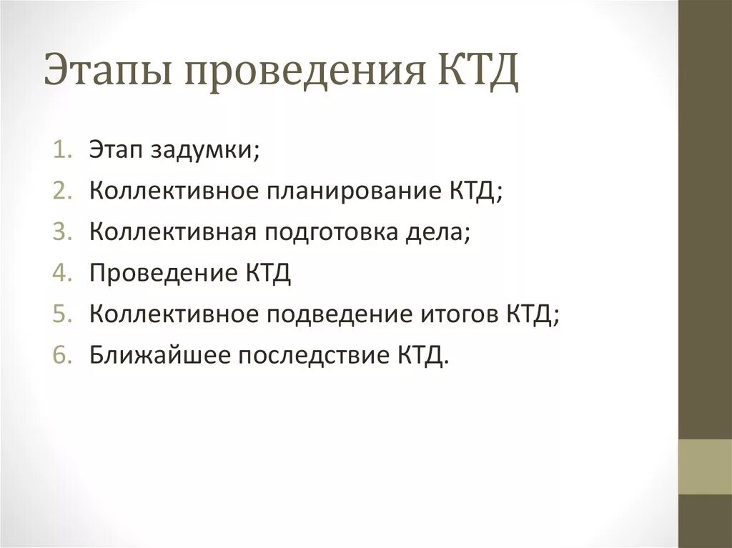 Что такое ктд. Этапы проведения ктд. этапы проведения коллективно творческого дела. этапы ктд в педагогике. стадии коллективной творческой деятельности.