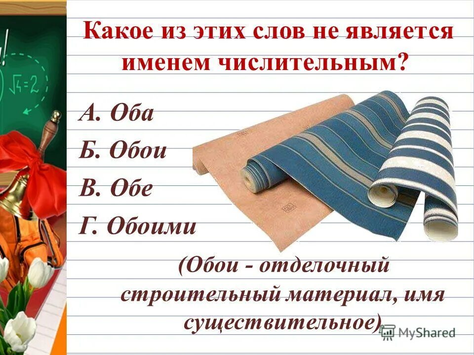 употребление собирательных числительных оба обе. оба обе собирательные числительные. сочетание числительных с существительными. тест числительное. какое слово является числительным.