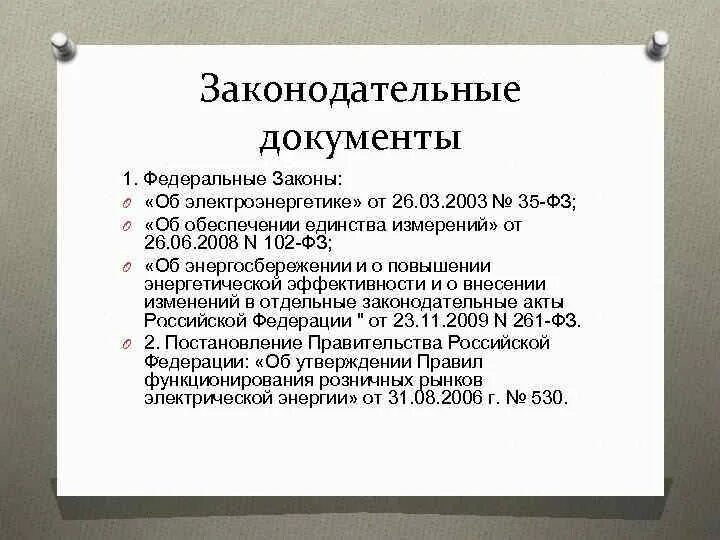 Федеральные законы это тест. Законодательные документы. Законодательная документация это. ФЗ-35 от 26.03.2003 об электроэнергетике. ФЗ-35 от 26.03.2003 об электроэнергетике презентация.