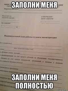 Заполнять я в тебе буду