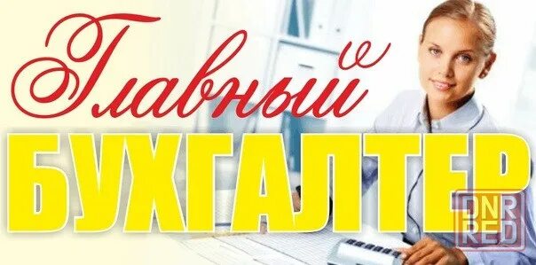 Женщина руководитель. Главный бухгалтер с большой буквы. Бухгалтер надпись. Главный бухгалтер картинки. Женщина бухгалтер.