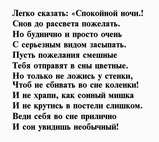 Трогательная смс любимому мужчине. Пожелания спокойной ночи любимому мужчине в стихах. Спокойной ночи мужчине Стиз. Спокойной ночи стихи мужчине. Стих на ночь любимому парню.