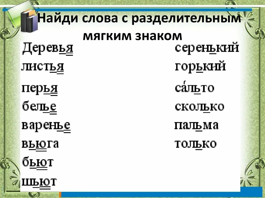 Какие есть слова с мягким знаком. Слова с разделительным мягким знаком. Слова с раздклител ным мягким знаком. Слова с мягким рпзделительным щнаеом. Слова с разделительным мягким.