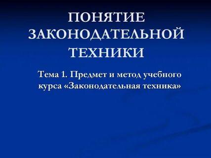 Законотворческая юридическая техника