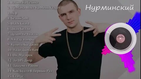 Слушать музыку нурминский все песни