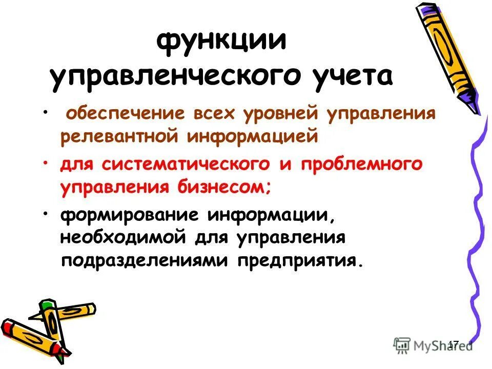 Функции системы управленческого учета. Функции менеджмента учет. Основным функциям управленческого учета. Функции управленческого учета. Функции управленческого учета.