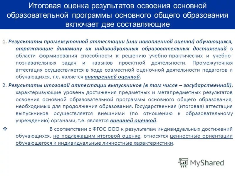 Система оценки планируемых результатов. Система оценки достижения планируемых результатов освоения ооп. Метапредметные результаты освоения ооп ноо. Результаты освоения для аттестации. Какие результаты не подлежат итоговой оценки.
