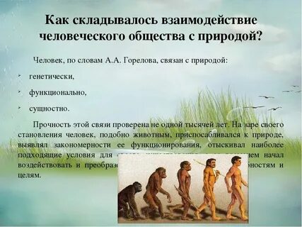 Примеры взаимодействия с природой