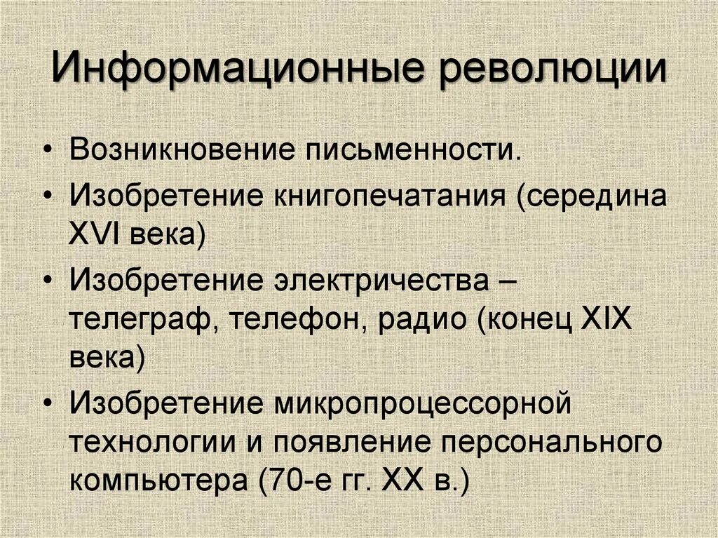 Причины возникновения информационного общества. Информационная революция. Основные информационные революции. Основныеинфармационные революции. Основные этапы информационной революции.