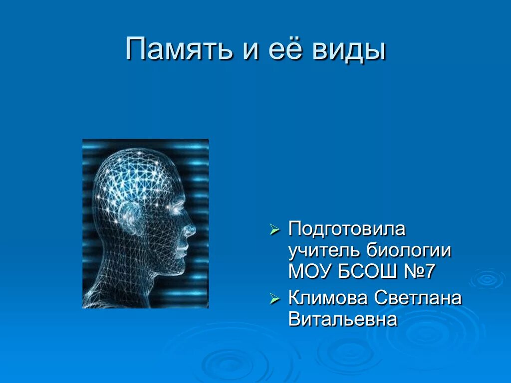 Память биология. Виды памяти биология. Загадки памяти. Загадки памяти презентация. Память биология 8