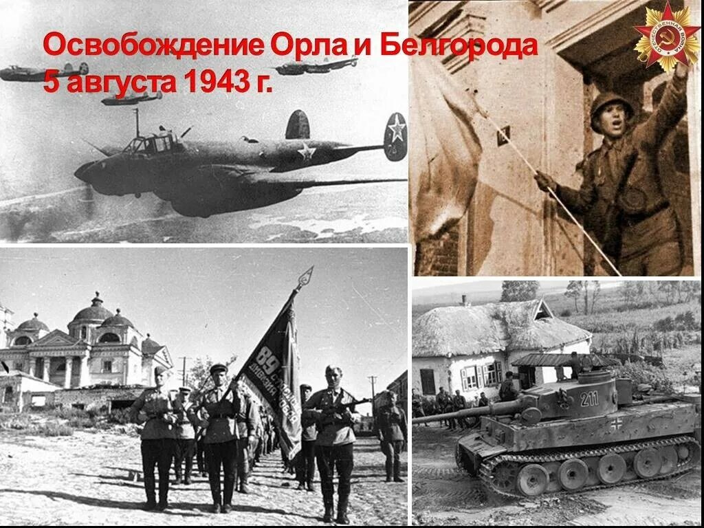 Освобождение г орла 1943