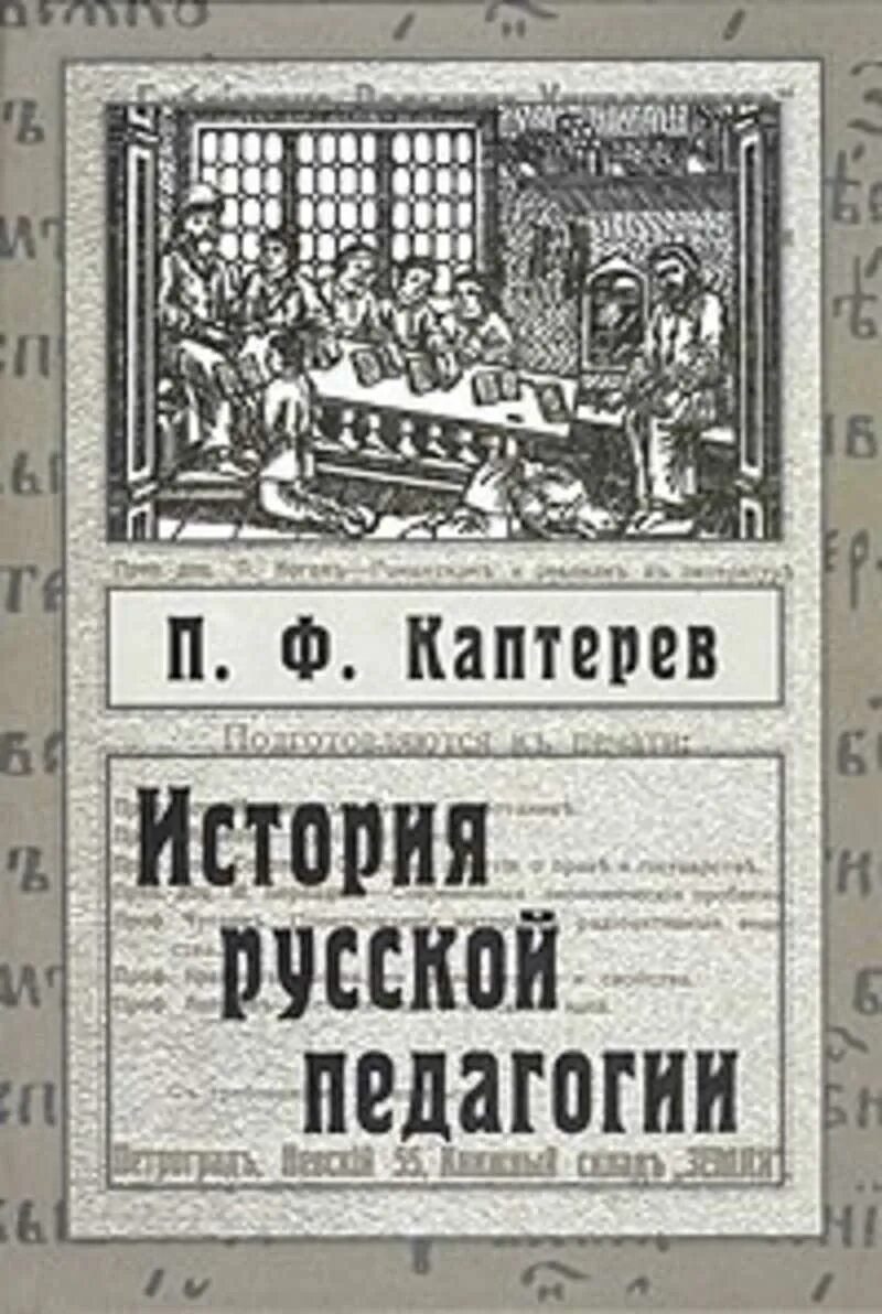 Долгое время книга. История русской педагогики Каптерев книга. Книга п ф Каптерева педагогическая. Каптерев п.ф педагогический процесс.