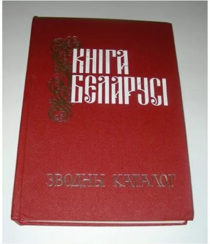 Подарочного издания я гражданин республики беларусь. Книга рб. Энциклопедия белоруссия. Первое издание красной книги в беларуси. Детям о беларуси книги.