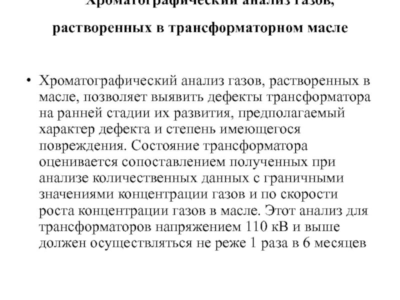 Анализ растворителя. Хроматографический анализ газов. Хроматографический анализ масла трансформаторов. Хроматографический анализ растворенных газов. Влияние растворителя на силу электролитов.