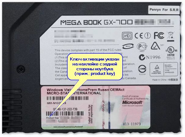 Серийный номер обозначение. Серийный номер продукта. Ключ активации, указанный на наклейке на корпусе ноутбука.. Ключ активации с наклейки ноутбука. Серийный номер ноутбука.