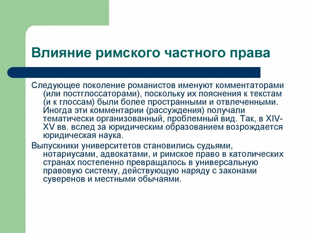 Римское право текст. Римское право влияние.