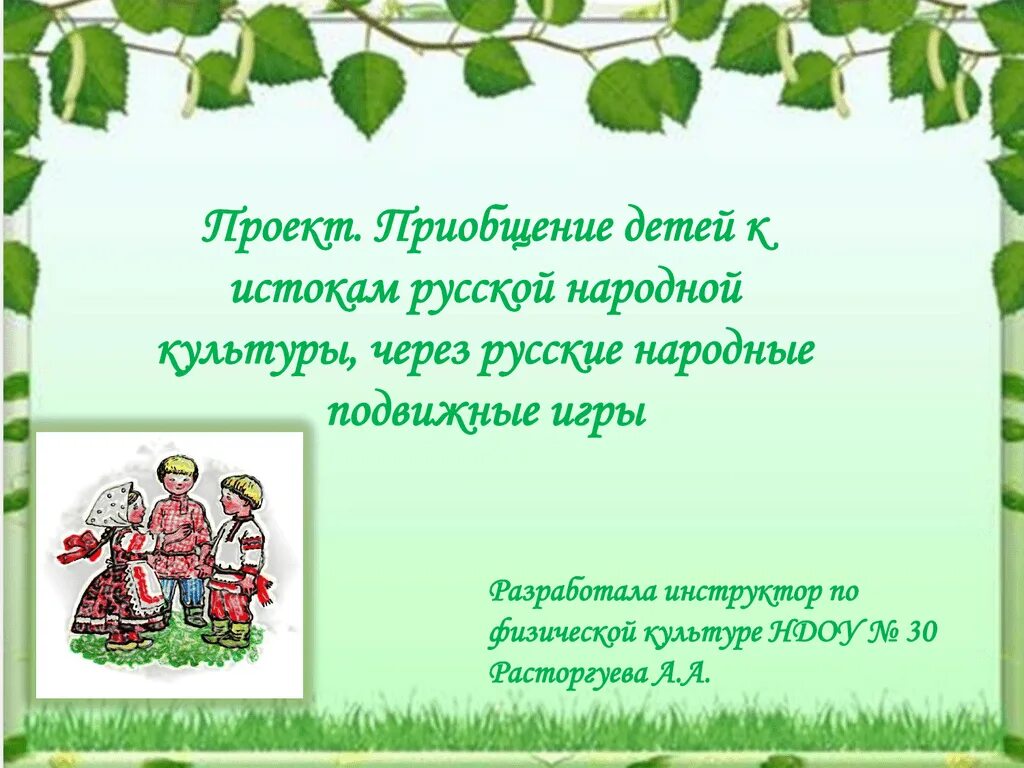 План подготовительная группа народная культура и традиции. Приобщение детей к русской народной культуре. Приобщение дошкольников к истокам русской народной культуры. Приобщение детей к истокам русской национальной культуры. Приобщение дошкольников к русской народной культуре.