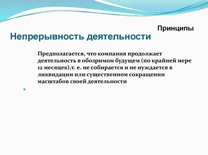 Непрерывность учета