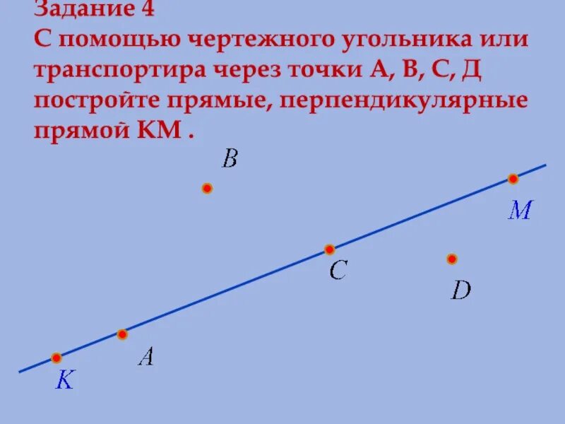 Начертить прямую четыре. Начертить прямую четыре