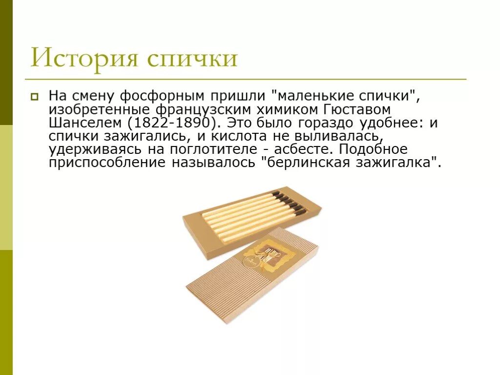 Создание спичек сообщение. История спичек. история создания спичек. история изобретения спичек. спички история создания.