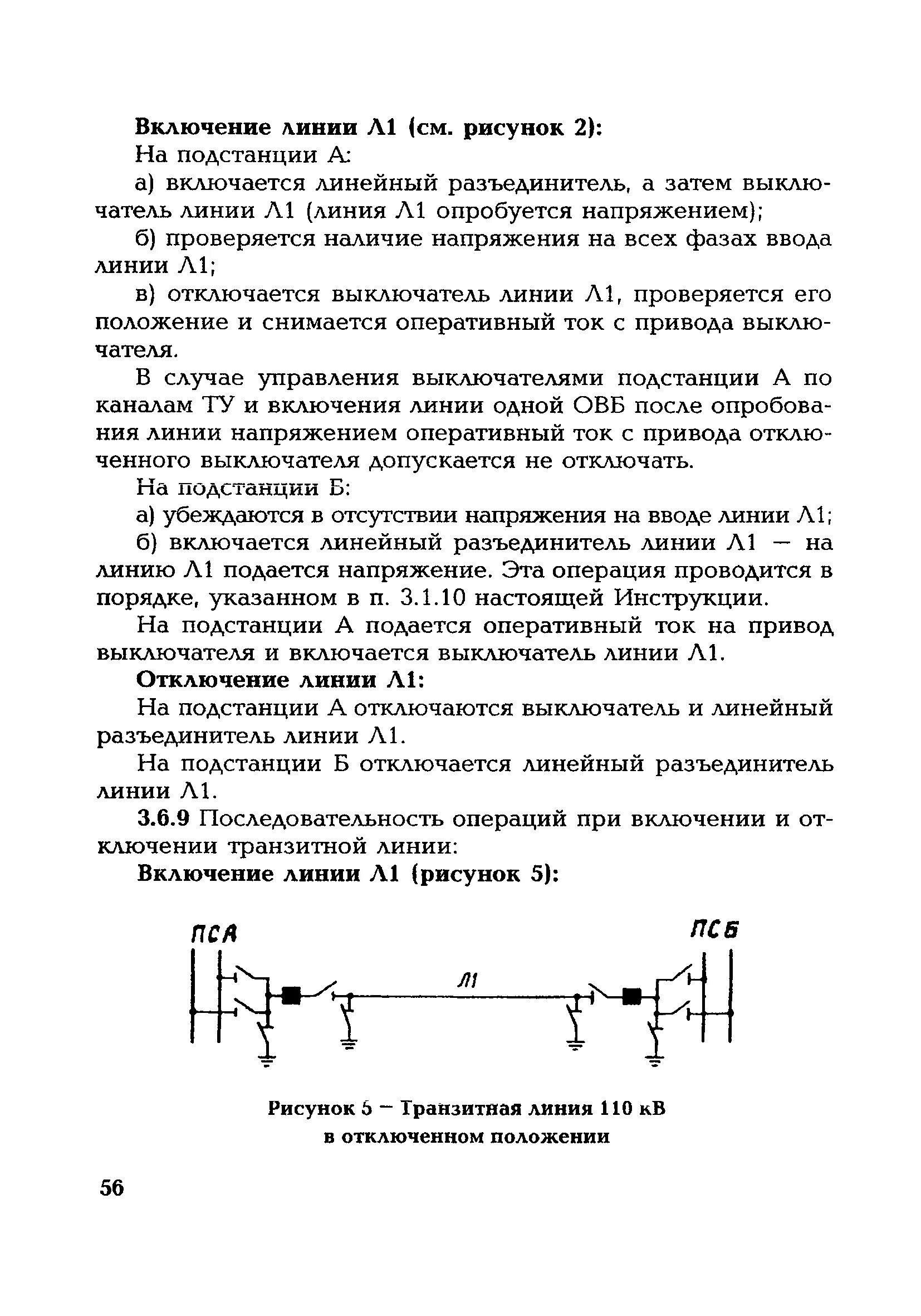 Без бланков переключений. Бланки оперативных переключений в электроустановках. Инструкция по переключениям в электроустановках 2023. Типовой бланк переключений в электроустановках 110 кв. Бланк на вывод линии 110 кв.