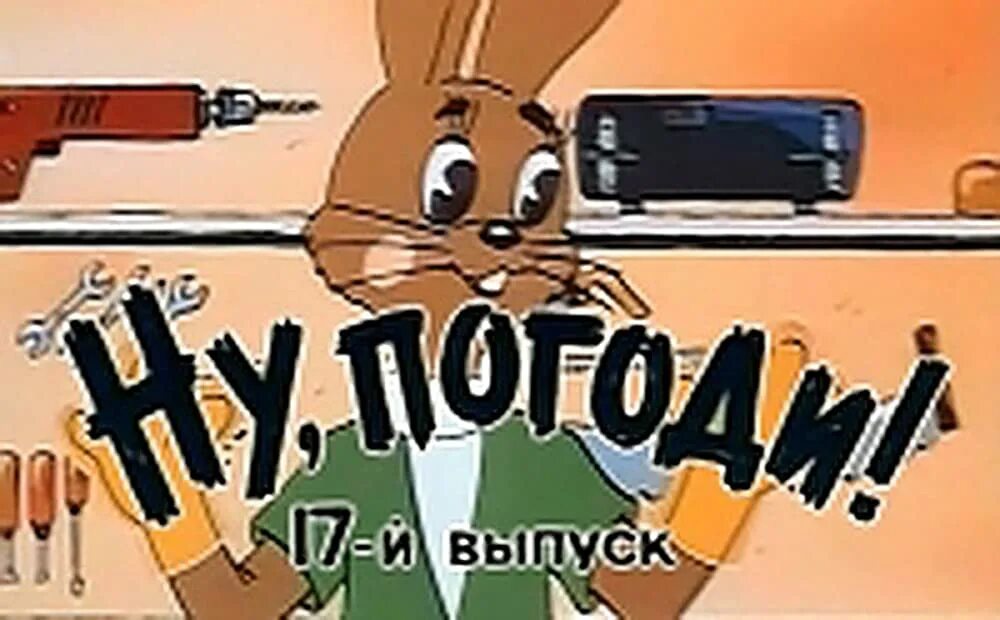 Выпуск 18 ноября. Ну погоди 18 выпуск 1993. Ну погоди 17 выпуск 1993. Ну погоди 17 выпуск. Ну погоди АМТ.