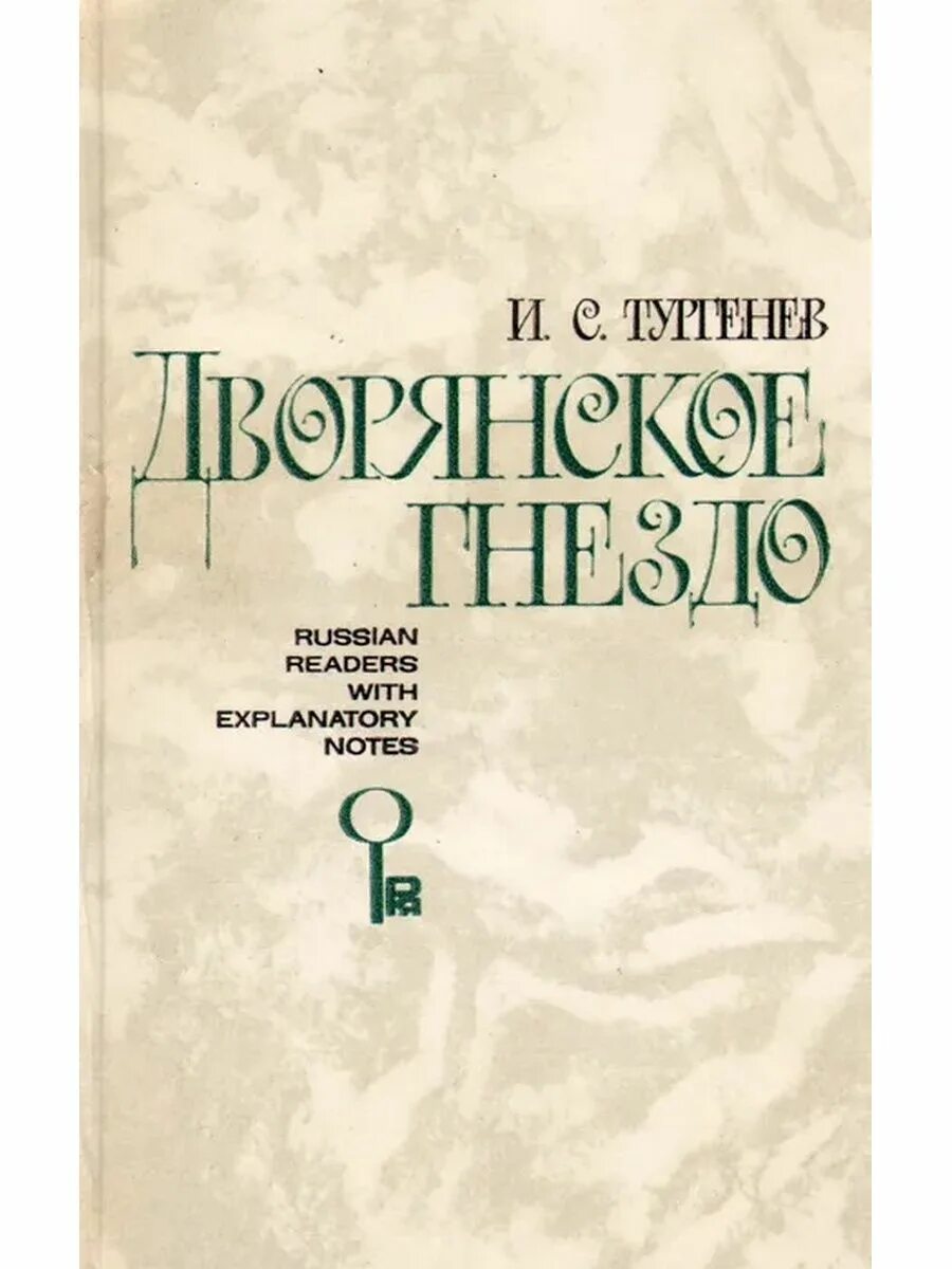 Рассказы дворянское гнездо. Дворянское гнездо книга. книга тургенева дворянское гнездо.