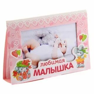 Любою малышку