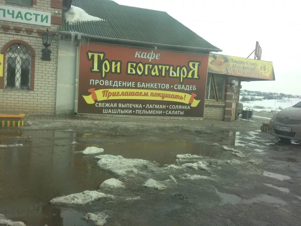 Три богатыря шашлык ижевск. Кафе три богатыря набережные челны. кафе богатырь набережные челны. кафе три богатыря. три богатыря пельмени кундравы.