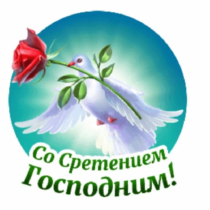 Доброе утро 15 февраля сретение. Сретение открытки. сретение господне поздравления. сретение господне открытки. сретение господне открытки поздравительные.