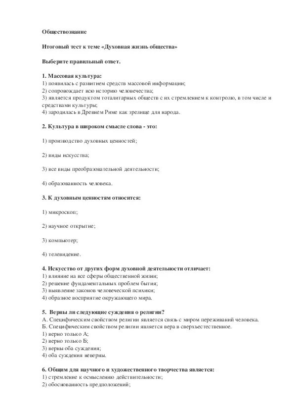 Тесты Обществознание культура. Контрольная работа духовная жизнь общества. Тест к теме «духовная жизнь общества. Тест по обществознанию духовная жизнь общества. Тест обществознание духовная культура