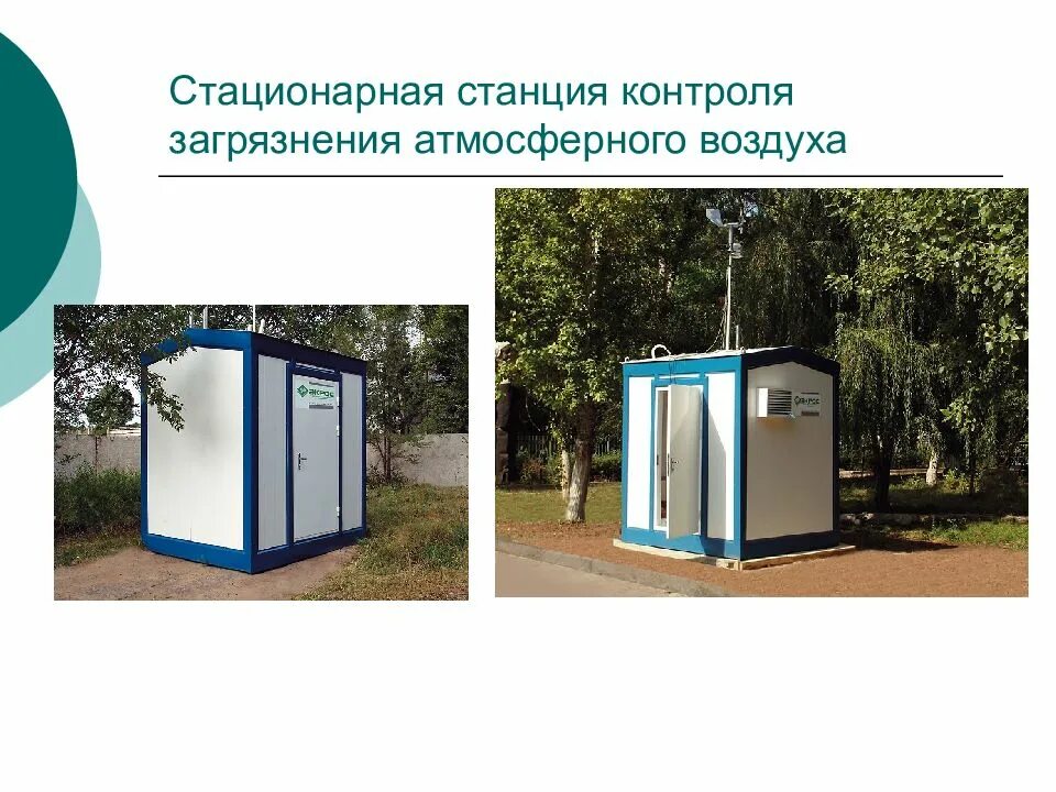 Маршрутный пост. Пост контроля мониторинг атмосферного воздуха. пост наблюдения за загрязнением атмосферного воздуха. станция экологического мониторинга. станция контроля воздуха.