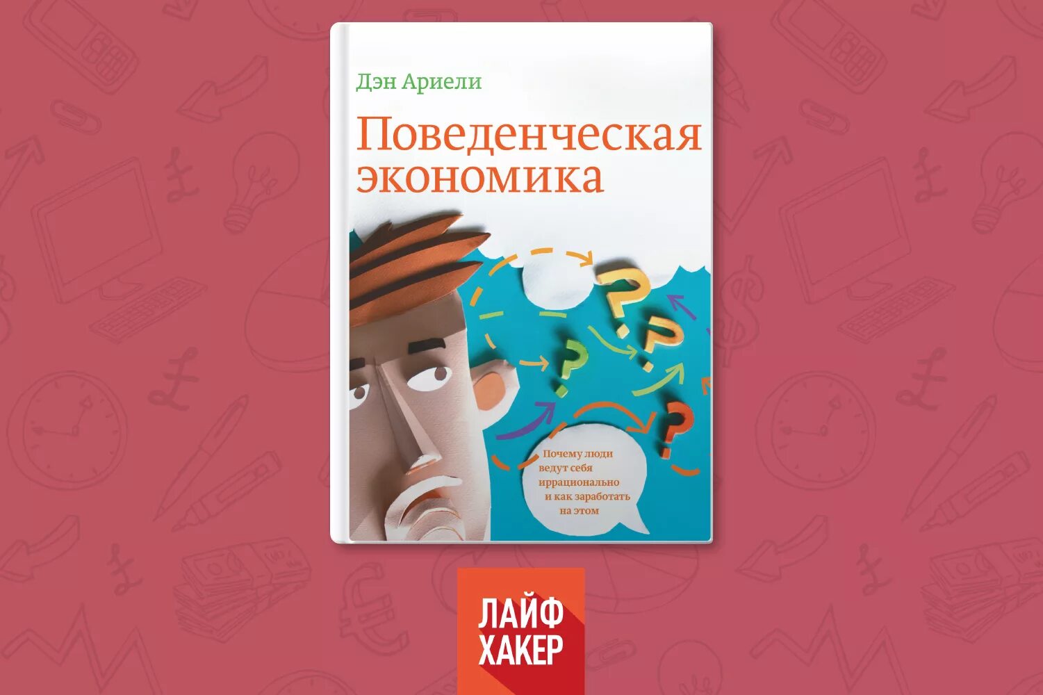 Поведенческая экономика Дэн Ариэли. Дэн Ариэли книги. Поведенческая экономика предсказуемая иррациональность. Предсказуемая иррациональность Дэн Ариэли.