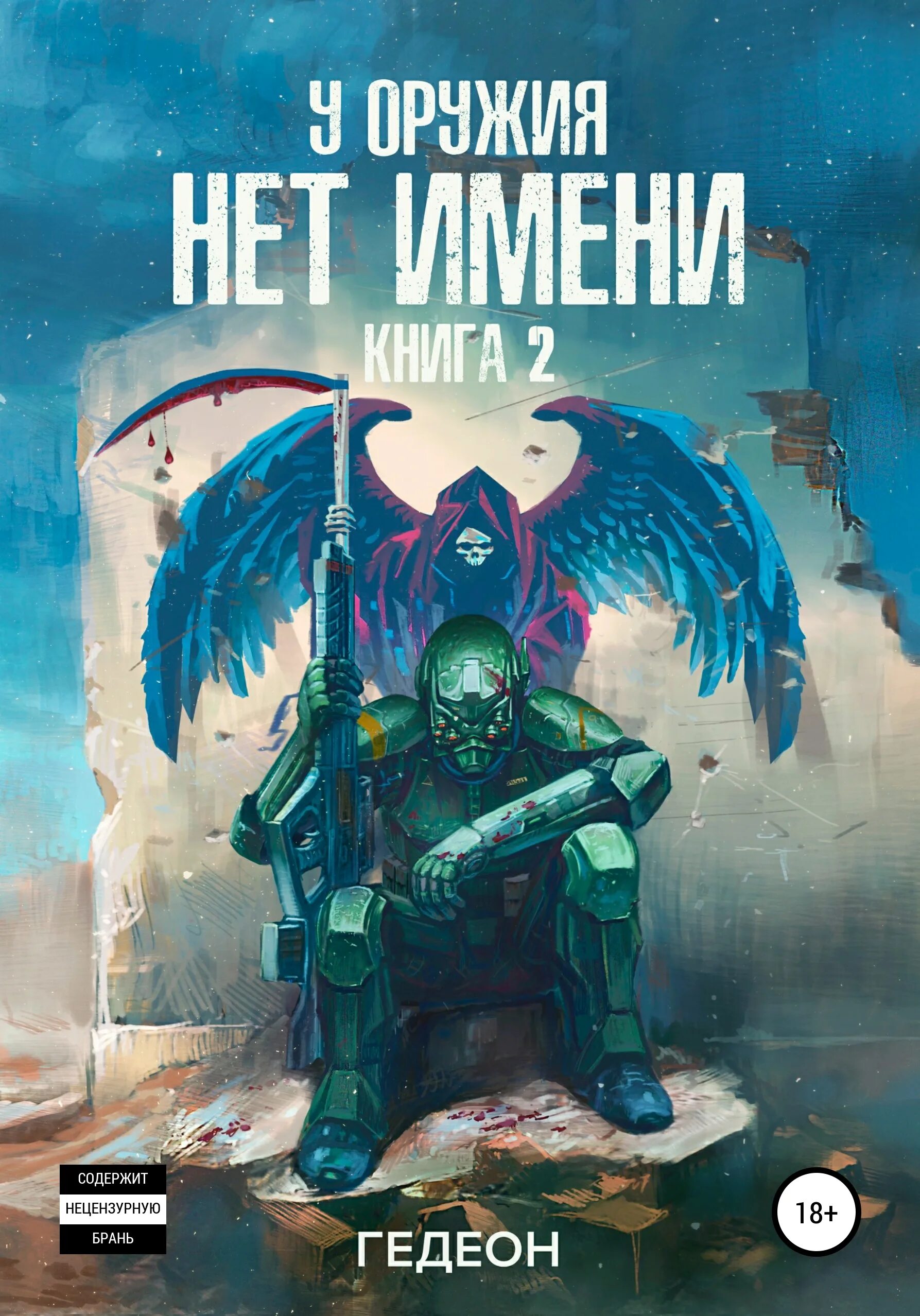 У оружия нет имени. У оружия нет имени александр и евгения гедеон. White dwarf january 2022. У оружия нет имени александр и евгения гедеон. У оружия нет имени аудиокнига слушать.