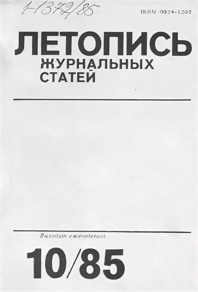 Летопись газетных статей. Летопись журнальных статей ссср. Летопись журнальных статей 2020. Юбилей газеты первая полоса. Газетная летопись.