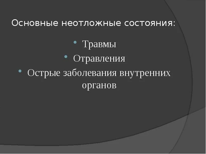 Доклад на тему неотложные состояния. Неотложные состояния. Неотложные состояния при заболеваниях внутренних органов человека. Классификация неотложных состояний. Травмы и неотложные состояния.