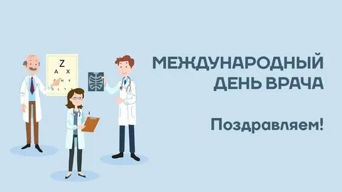 Международный день врача дата