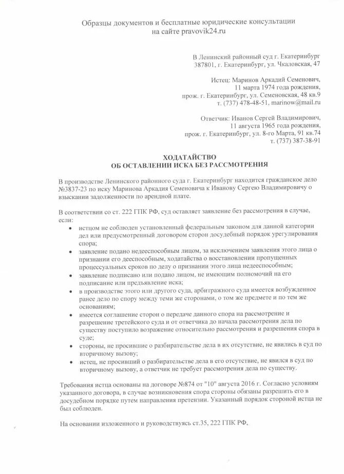 Заявление без рассмотрения гпк рф. Прошу оставить исковое заявление без рассмотрения образец. Заявление истца об оставлении иска без рассмотрения. Ходатайство прошу оставить без рассмотрения. Ходатайство об оставлении искового заявления.