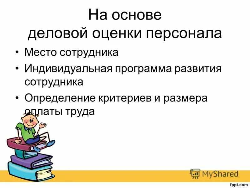 Деловая оценка персонала. Цели деловой оценки. Виды деловой оценки персонала. Функции деловой оценки. Объекты и субъекты деловой оценки