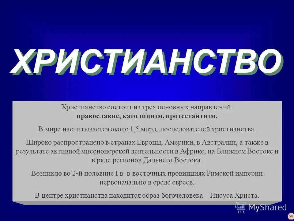 Главные идеи ислама. Мировые религии христианство. Рене декарт философ. Символы древних религий. Составьте краткое сообщение об основных идеях.