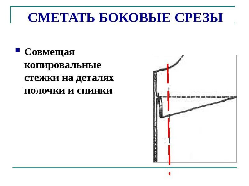 Сметать, боковые срезы.. Обработка плечевых и боковых срезов. Сметать плечевые и боковые срезы изделия. Сметать боковые срезы рубашки.